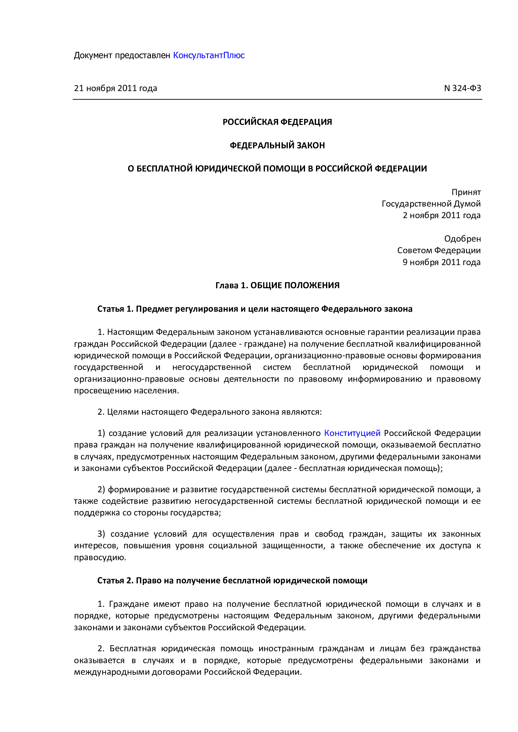 Федеральный закон от 21.11.2011 № 324-ФЗ &quot;О бесплатной юридической помощи в Российской Федерации&quot;.