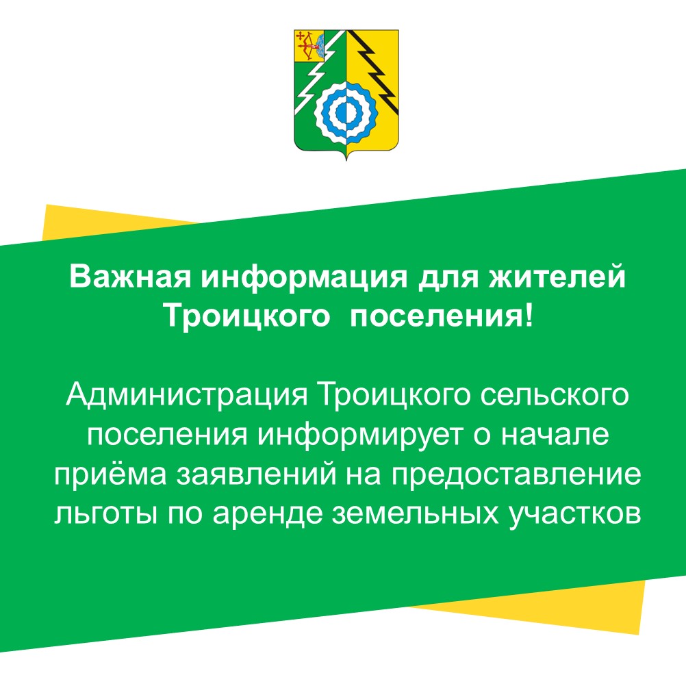 Уважаемые жители Троицкого поселения!.