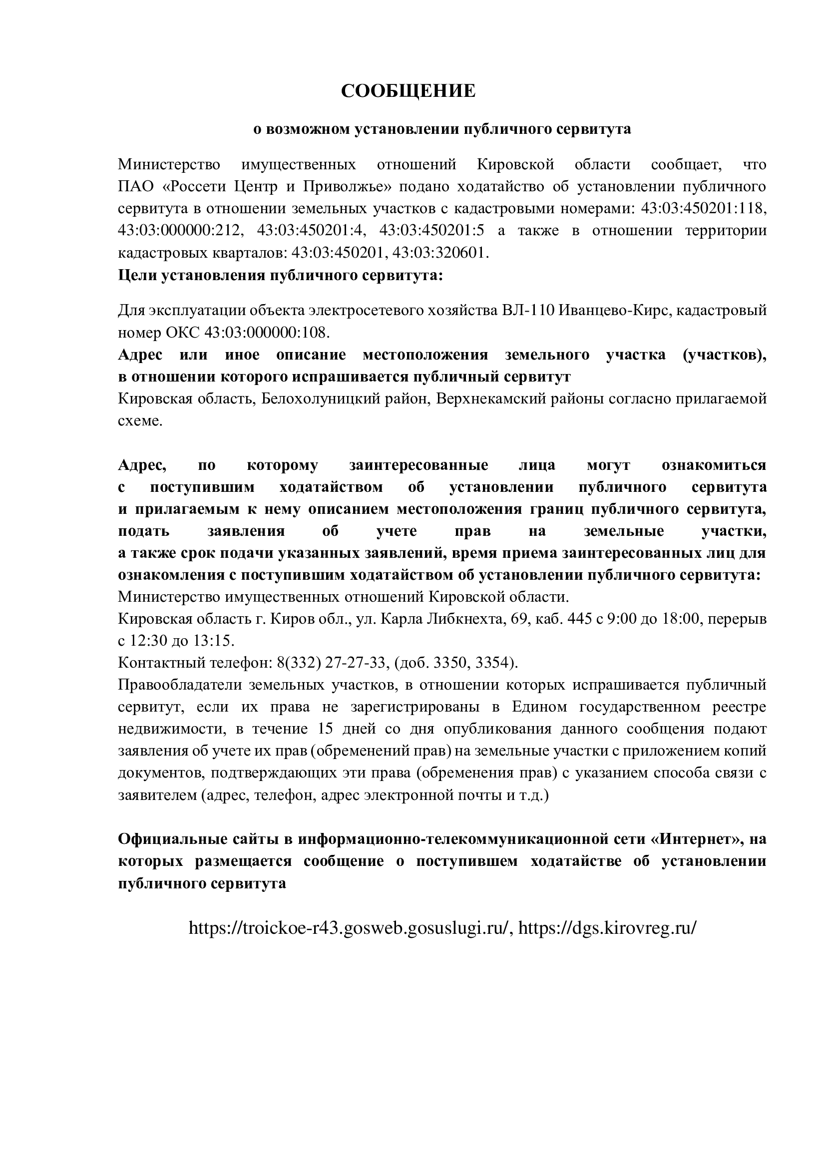 Сообщение о возможном установлении публичного сервитута.