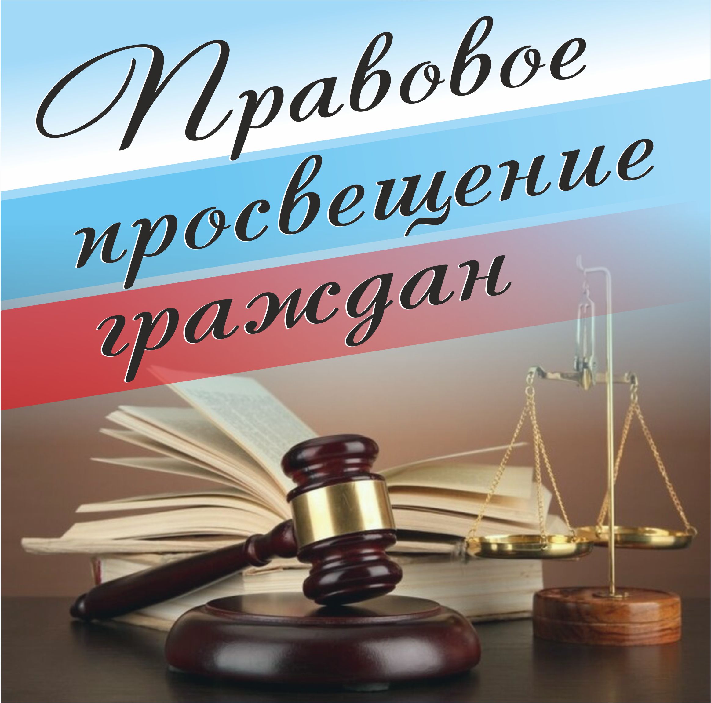 Правовое просвещение населения.