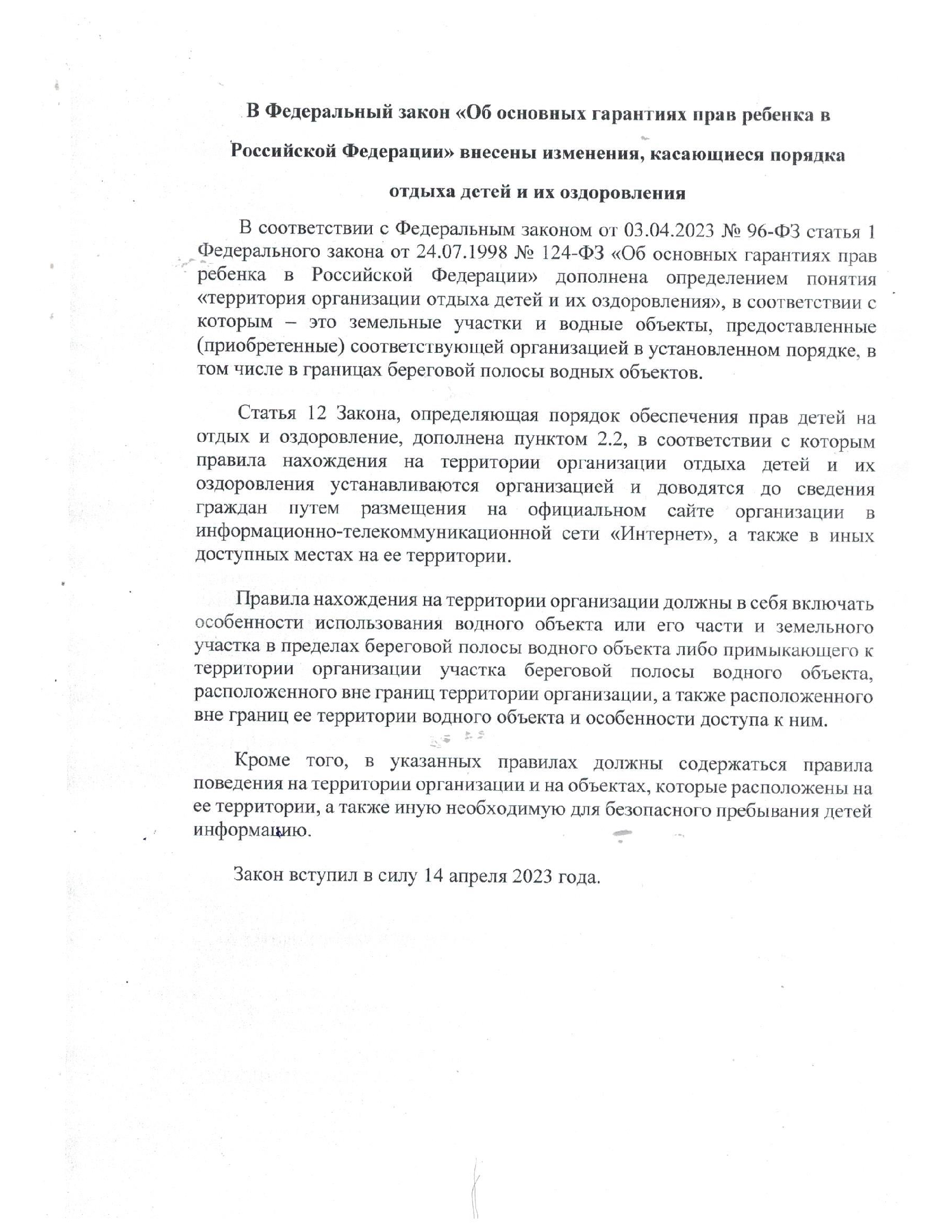 В Федеральный закон &quot;Об основных гарантиях прав ребенка в Российской Федерации&quot; внесены изменения, касающиеся порядка отдыха детей и их оздоровления.