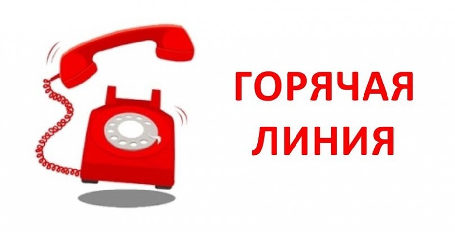 "Горячая линия".