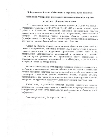 В Федеральный закон "Об основных гарантиях прав ребенка в Российской Федерации" внесены изменения, касающиеся порядка отдыха детей и их оздоровления. В Федеральный закон "Об основных гарантиях прав ребенка в Российской Федерации" внесены изменения, касающиеся порядка отдыха детей и их оздоровления.