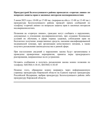 "Горячая линия", защита прав несовершеннолетних. "Горячая линия", защита прав несовершеннолетних.