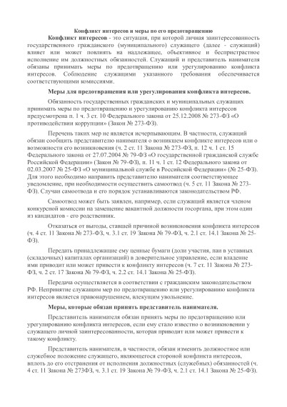 Конфликт интересов и меры по его предотвращению. Конфликт интересов и меры по его предотвращению.